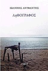 ΑΝΥΦΑΝΤΗΣ ΓΙΑΝΝΗΣ ΛΗΘΟΓΡΑΦΟΣ