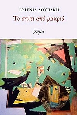 ΛΟΥΠΑΚΗ ΕΥΓΕΝΙΑ ΤΙ ΣΠΙΤΙ ΑΠΟ ΜΑΚΡΙΑ
