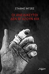 ΙΝΤΖΕΣ ΣΤΑΘΗΣ ΟΙ ΑΝΕΙΔΙΚΕΥΤΟΙ ΔΕΝ ΒΓΑΖΟΥΝ ΚΙΧ