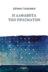 Η ΑΛΦΑΒΗΤΑ ΤΩΝ ΠΡΑΓΜΑΤΩΝ