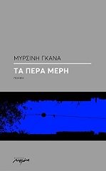 ΓΚΑΝΑ ΜΥΡΣΙΝΗ ΤΑ ΠΕΡΑ ΜΕΡΗ