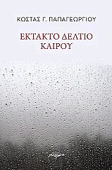ΠΑΠΑΓΕΩΡΓΙΟΥ ΚΩΣΤΑΣ ΕΚΤΑΚΤΟ ΔΕΛΤΙΟ ΚΑΙΡΟΥ