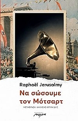ΤΖΕΡΟΥΣΑΛΜΑΙ ΡΑΦΑΕΛ ΝΑ ΣΩΣΟΥΜΕ ΤΟΝ ΜΟΤΣΑΡΤ