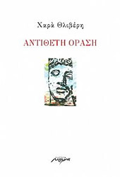 ΘΛΙΒΕΡΗ ΧΑΡΑ ΑΝΤΙΘΕΤΗ ΟΡΑΣΗ
