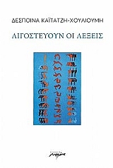 ΚΑΙΤΑΤΖΗ ΧΟΥΛΙΟΥΜΗ ΔΕΣΠΟΙΝΑ ΛΙΓΟΣΤΕΥΟΥΝ ΟΙ ΛΕΞΕΙΣ