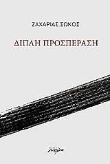ΣΩΚΟΣ ΖΑΧΑΡΙΑΣ ΔΙΠΛΗ ΠΡΟΣΠΕΡΑΣΗ