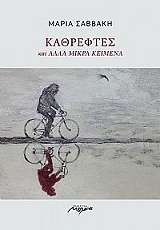 ΣΑΒΒΑΚΗ ΜΑΡΙΑ ΚΑΘΡΕΦΤΕΣ ΚΑΙ ΑΛΛΑ ΜΙΚΡΑ ΚΕΙΜΕΝΑ