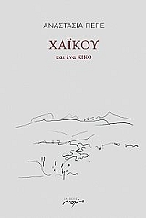 ΠΕΠΕ ΑΝΑΣΤΑΣΙΑ ΧΑΙΚΟΥ ΚΑΙ ΕΝΑ ΚΙΚΟ