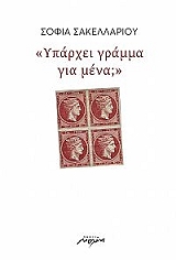 ΣΑΚΕΛΛΑΡΙΟΥ ΣΟΦΙΑ ΥΠΑΡΧΕΙ ΓΡΑΜΜΑ ΓΙΑ ΜΕΝΑ;