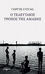 ΣΤΟΓΙΑΣ ΓΙΩΡΓΟΣ Ο ΤΕΛΕΥΤΑΙΟΣ ΤΡΟΧΟΣ ΤΗΣ ΑΜΑΞΗΣ