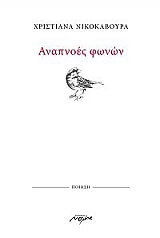 ΝΙΚΟΚΑΒΟΥΡΑ ΧΡΙΣΤΙΑΝΑ ΑΝΑΠΝΟΕΣ ΦΩΝΩΝ