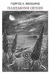 ΘΕΟΧΑΡΗΣ ΓΙΩΡΓΟΣ Χ. ΠΛΗΣΜΟΝΗ ΟΣΤΩΝ
