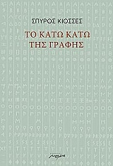 ΚΙΟΣΣΕΣ ΣΠΥΡΟΣ ΤΟ ΚΑΤΩ ΚΑΤΩ ΤΗΣ ΓΡΑΦΗΣ