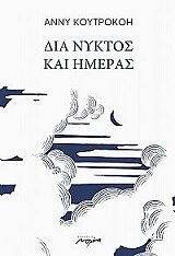 ΚΟΥΤΡΟΚΟΗ ΑΝΝΥ ΔΙΑ ΝΥΚΤΟΣ ΚΑΙ ΗΜΕΡΑΣ