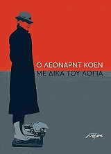 COHEN LEONARD Ο ΛΕΟΝΑΡΝΤ ΚΟΕΝ ΜΕ ΔΙΚΑ ΤΟΥ ΛΟΓΙΑ