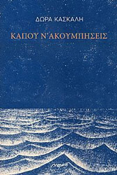 ΚΑΣΚΑΛΗ ΘΕΟΔΩΡΑ ΚΑΠΟΥ Ν ΑΚΟΥΜΠΗΣΕΙΣ