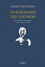 ΤΖΑΤΖΙΜΑΚΗ ΕΛΕΝΗ ΤΟ ΠΑΡΑΔΟΞΟ ΤΩΝ ΔΙΔΥΜΩΝ