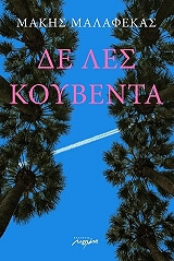 ΜΑΛΑΦΕΚΑΣ ΜΑΚΗΣ ΔΕ ΛΕΣ ΚΟΥΒΕΝΤΑ