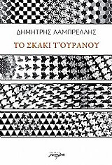ΛΑΜΠΡΕΛΛΗΣ ΔΗΜΗΤΡΗΣ ΤΟ ΣΚΑΚΙ Τ ΟΥΡΑΝΟΥ