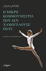 ΛΑΦΟΝ ΛΟΛΑ Η ΜΙΚΡΗ ΚΟΜΜΟΥΝΙΣΤΡΙΑ ΠΟΥ ΔΕΝ ΧΑΜΟΓΕΛΟΥΣΕ ΠΟΤΕ