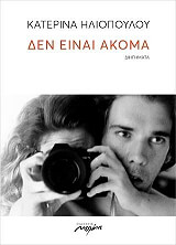 ΗΛΙΟΠΟΥΛΟΥ ΚΑΤΕΡΙΝΑ ΔΕΝ ΕΙΝΑΙ ΑΚΟΜΑ