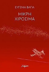ΒΑΓΙΑ ΕΥΓΕΝΙΑ ΜΙΚΡΗ ΧΙΡΟΣΙΜΑ