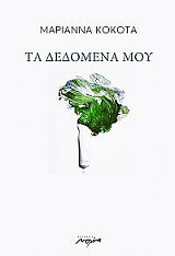ΚΟΚΟΤΑ ΜΑΡΙΑΝΝΑ ΤΑ ΔΕΔΟΜΕΝΑ ΜΟΥ