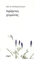 ΚΥΡΙΑΖΟΠΟΥΛΟΥ ΝΑΓΙΑ ΑΦΟΡΕΤΟΣ ΧΕΙΜΩΝΑΣ