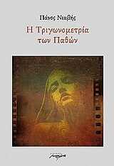 ΝΙΑΒΗΣ ΠΑΝΟΣ Η ΤΡΙΓΩΝΟΜΕΤΡΙΑ ΤΩΝ ΠΑΘΩΝ
