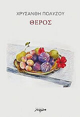 ΠΟΛΥΖΟΥ ΧΡΥΣΑΝΘΗ ΘΕΡΟΣ