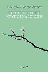 ΧΡΙΣΤΟΔΟΥΛΟΥ ΔΗΜΗΤΡΑ ΕΙΚΟΣΙ ΤΕΣΣΕΡΙΣ ΧΤΥΠΟΙ ΚΑΙ ΣΙΩΠΗ