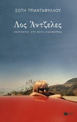 ΤΡΙΑΝΤΑΦΥΛΛΟΥ ΣΩΤΗ ΛΟΣ ΑΝΤΖΕΛΕΣ