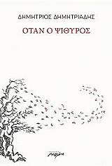 ΔΗΜΗΤΡΙΑΔΗΣ ΔΗΜΗΤΡΗΣ ΟΤΑΝ Ο ΨΙΘΥΡΟΣ