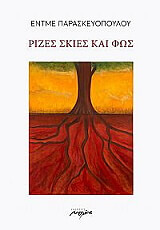 ΠΑΡΑΣΚΕΥΟΠΟΥΛΟΥ ΕΝΤΜΕ ΡΙΖΕΣ ΣΚΙΕΣ ΚΑΙ ΦΩΣ