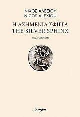 ΑΛΕΞΙΟΥ ΝΙΚΟΣ Η ΑΣΗΜΕΝΙΑ ΣΦΙΓΓΑ