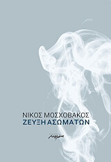 ΜΟΣΧΟΒΑΚΟΣ ΝΙΚΟΣ ΖΕΥΞΗ ΑΣΩΜΑΤΩΝ