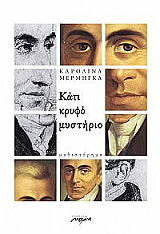 ΜΕΡΜΗΓΚΑ ΚΑΡΟΛΙΝΑ ΚΑΤΙ ΚΡΥΦΟ ΜΥΣΤΗΡΙΟ