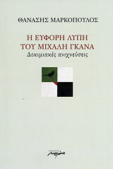 ΜΑΡΚΟΠΟΥΛΟΣ ΘΑΝΑΣΗΣ Η ΕΥΦΟΡΗ ΛΥΠΗ ΤΟΥ ΜΙΧΑΛΗ ΓΚΑΝΑ