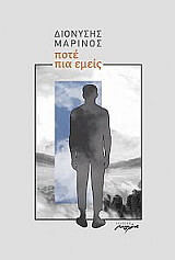 ΜΑΡΙΝΟΣ ΔΙΟΝΥΣΗΣ ΠΟΤΕ ΠΙΑ ΕΜΕΙΣ