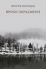 ΚΟΛΤΣΙΔΑΣ ΧΡΗΣΤΟΣ ΒΡΟΧΗ ΠΕΡΑΣΜΕΝΗ