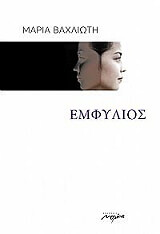 ΒΑΛΧΙΩΤΗ ΜΑΡΙΑ ΕΜΦΥΛΙΟΣ