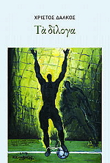 ΔΑΛΚΟΣ ΧΡΙΣΤΟΣ ΤΑ ΔΙΛΟΓΑ