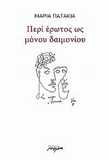 ΠΑΤΑΚΙΑ ΜΑΡΙΑ ΠΕΡΙ ΕΡΩΤΟΣ ΩΣ ΜΟΝΟΥ ΔΑΙΜΟΝΙΟΥ