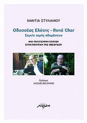 ΣΤΥΛΙΑΝΟΥ ΝΑΝΤΙΑ ΟΔΥΣΣΕΑΣ ΕΛΥΤΗΣ RENE CHAR