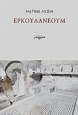 ΛΙΩΣΗ ΜΑΤΙΝΑ ΕΡΚΟΥΛΑΝΕΟΥΜ