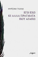 ΓΚΑΝΑ ΜΥΡΣΙΝΗ ΕΓΩ ΕΧΩ ΚΙ ΑΛΛΑ ΠΡΑΓΜΑΤΑ ΠΟΥ ΑΓΑΠΩ