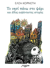 ΚΟΡΝΕΤΗ ΕΛΣΑ ΤΟ ΝΗΣΙ ΠΑΝΩ ΣΤΟ ΨΑΡΙ