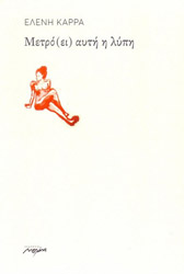 ΚΑΡΡΑ ΕΛΕΝΗ ΜΕΤΡΟ ΕΙ ΑΥΤΗ Η ΛΥΠΗ