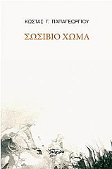 ΠΑΠΑΓΕΩΡΓΙΟΥ ΚΩΣΤΑΣ ΣΩΣΙΒΙΟ ΣΤΟ ΧΩΜΑ