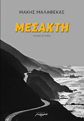 ΜΑΛΑΦΕΚΑΣ ΜΑΚΗΣ ΜΕΣΑΚΤΗ